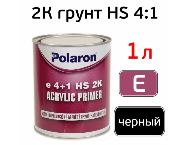 POLARON / E4+1 HS 2K грунт-наполнитель толстослойный черный 1л YD-EPAC410100601 / 10411001 (6)