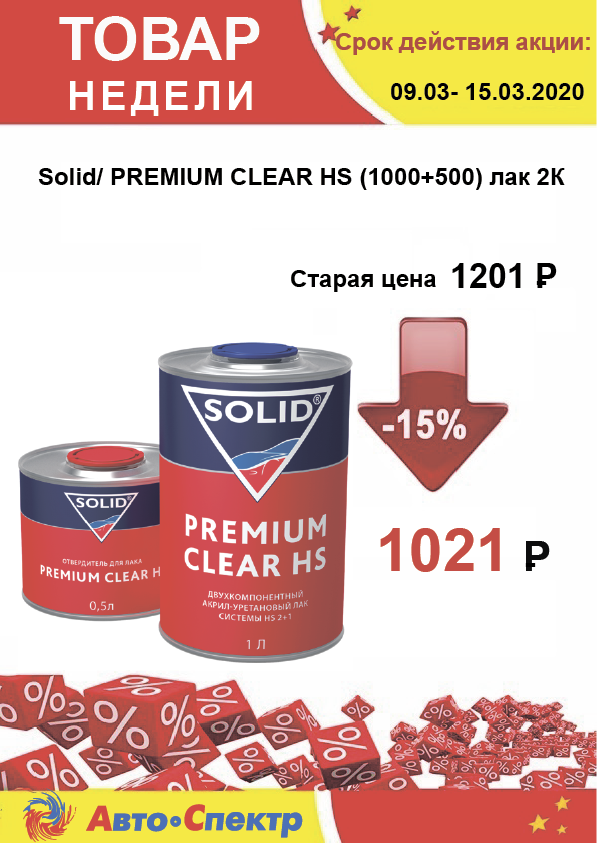 Solid/ PREMIUM CLEAR HS (1000+500) лак 2К